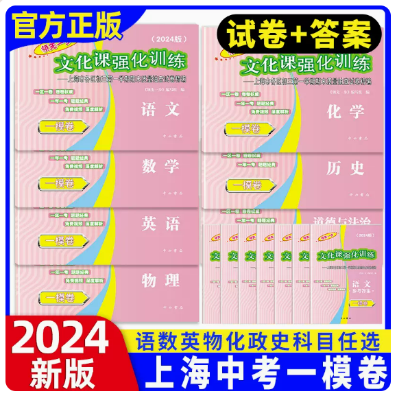 现货！【2024最新版】上海中考一模真题卷 语文/数学/英语/物理/化学/道法/历史 纸质试卷+纸质答案册