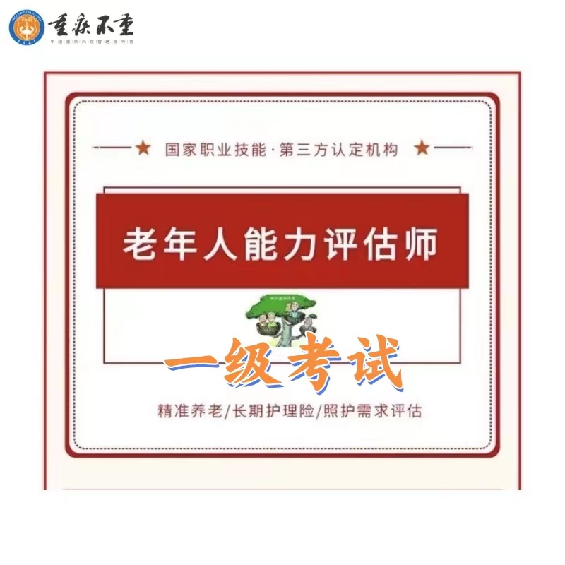 老年人能力评估师一级考试