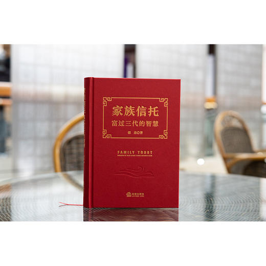 家族信托：富过三代的智慧  郁忠著  法律出版社 商品图0