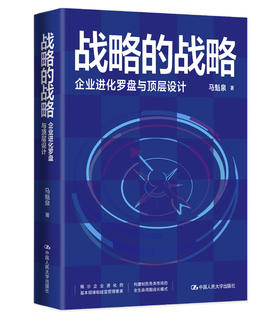 战略的战略——企业进化罗盘与顶层设计 / 马魁泉