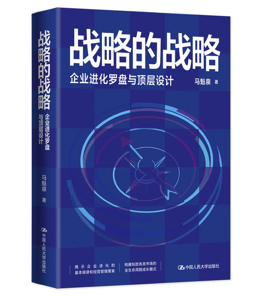 战略的战略——企业进化罗盘与顶层设计 / 马魁泉 商品图0