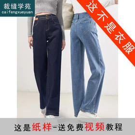 裁缝学苑AS178窄版阔腿裤纸样女装高腰牛仔裤直筒女裤子服装打板版型