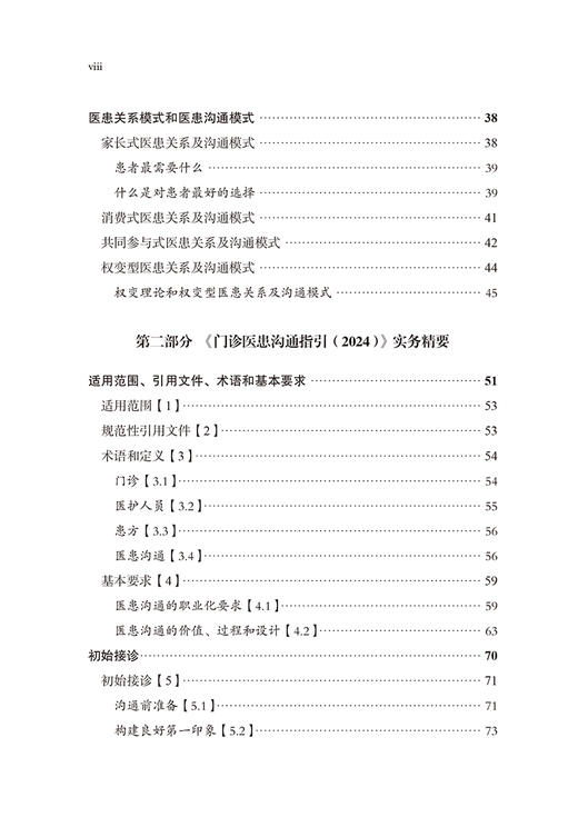 门诊医患沟通指引2024 构建以患者为中心的沟通结构和技巧 施祖东 编 医患关系模式和医患沟通模式 北京大学医学出版9787565929182 商品图4