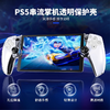 良值配件 PS5 PSP 串流掌机 Portal 透明保护壳 商品缩略图0