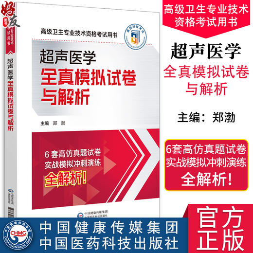 超声医学全真模拟试卷与解析 高级卫生专业技术资格考试用书 高级职称副高职称考试押题密卷 中国医药科技出版社9787521442830 商品图0