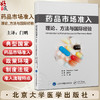 药品市场准入 理论 方法与国际经验 供医药生命科学技术和公共卫生领域的管理者 学术研究者 企业界人士和在读学生9787565928918  商品缩略图0
