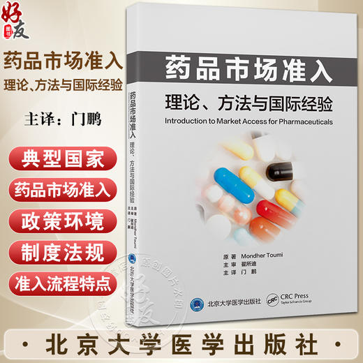 药品市场准入 理论 方法与国际经验 供医药生命科学技术和公共卫生领域的管理者 学术研究者 企业界人士和在读学生9787565928918  商品图0