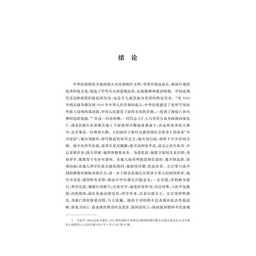 左宗棠德育思想研究/王泓/浙江大学出版社 商品图1