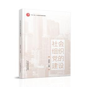 社会组织党的建设