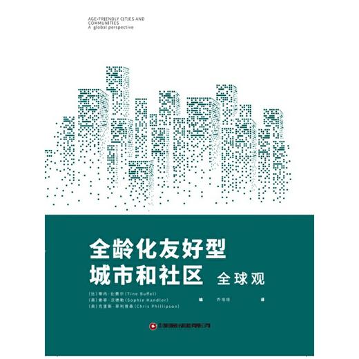 全龄化友好型城市和社区：全球观((比)蒂内·比费尔(Tine Buffel)) 商品图1