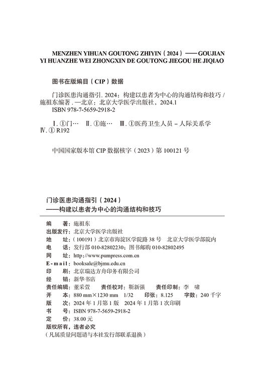 门诊医患沟通指引2024 构建以患者为中心的沟通结构和技巧 施祖东 编 医患关系模式和医患沟通模式 北京大学医学出版9787565929182 商品图2