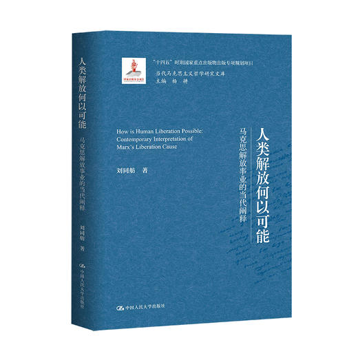 人类解放何以可能——马克思解放事业的当代阐释（当代马克思主义哲学研究文库）/  刘同舫 商品图0