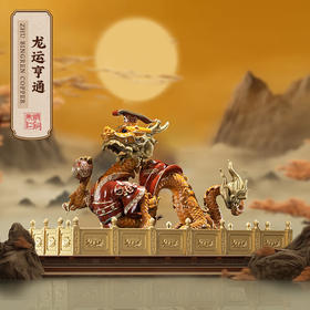 【6F】朱炳仁铜  龙御天下之龙运亨通龙客厅玄关工艺品家居装办公室摆件礼品 龙御天下之龙运亨通