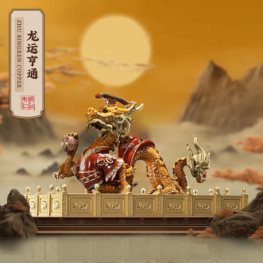 【6F】朱炳仁铜  龙御天下之龙运亨通龙客厅玄关工艺品家居装办公室摆件礼品 龙御天下之龙运亨通 商品图0