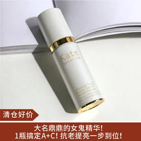 【清仓好价】Kate Somerville凯诗薇视黄醇VC动力精华A醇 女鬼精华30ml（效期至25.01）