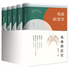戏曲演进史1—5套装/曾永义作品 商品缩略图3