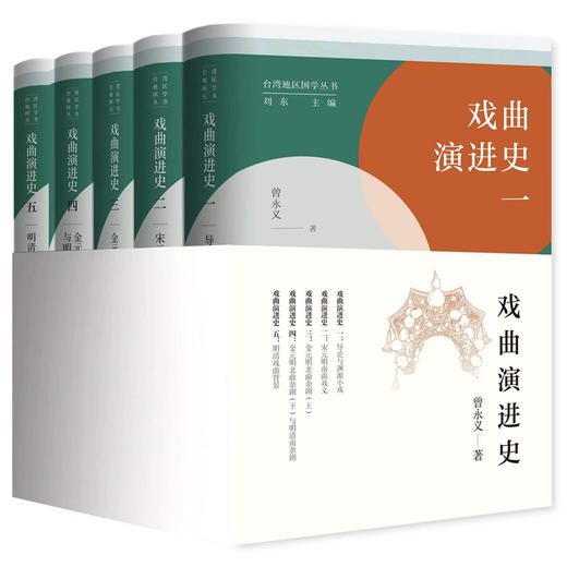 戏曲演进史1—5套装/曾永义作品 商品图3
