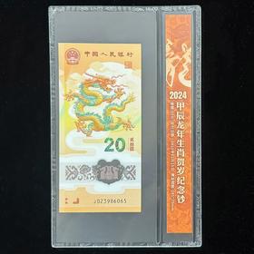 2024龙年生肖纪念钞