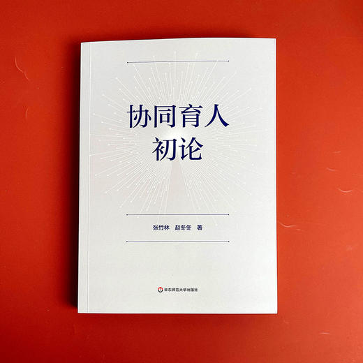 协同育人初论 张竹林 赵冬冬 家庭教育促进法 商品图1
