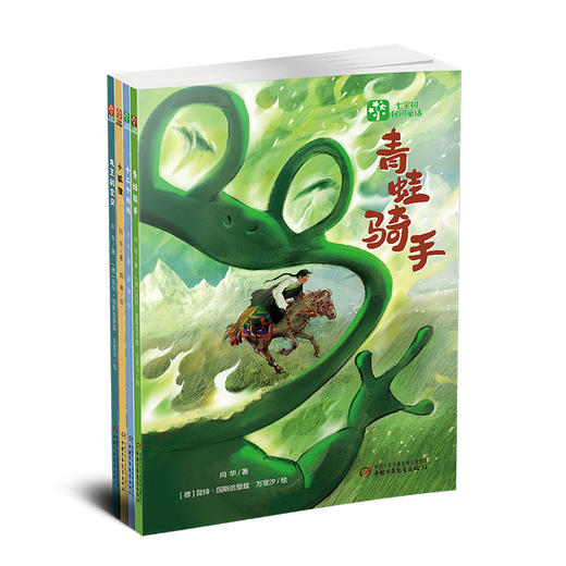 “七宝树民间童话”之《十二个妈妈》《小狐狸》《青蛙骑手》《龙王的宝贝》  适读年龄6-12岁 商品图0