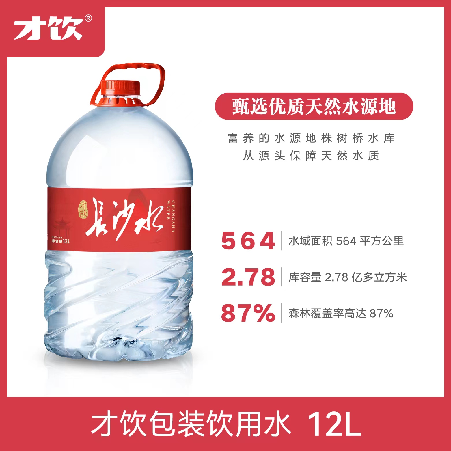 才饮长沙水-12L/桶