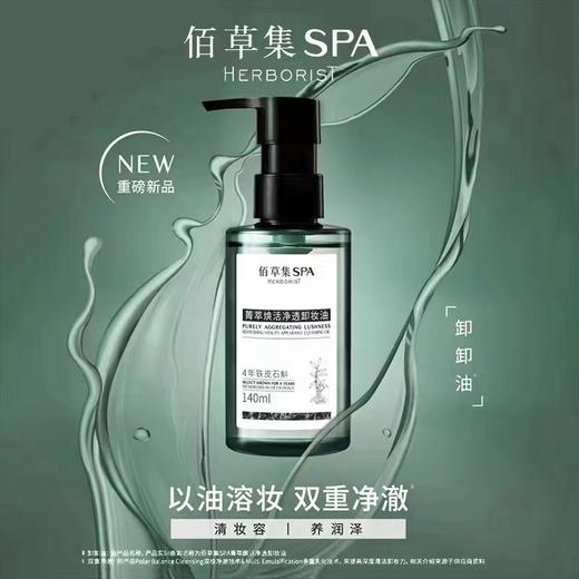 佰草集卸妆油140ml 商品图0