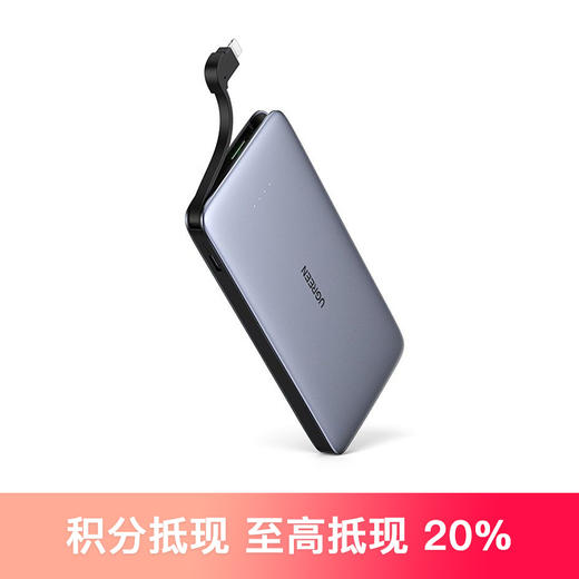 【绿联】充电宝10000毫安MFi认证自带苹果线20瓦快充移动电源 商品图0