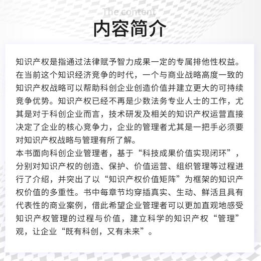 科创企业知识产权战略与管理(王雷) 商品图2