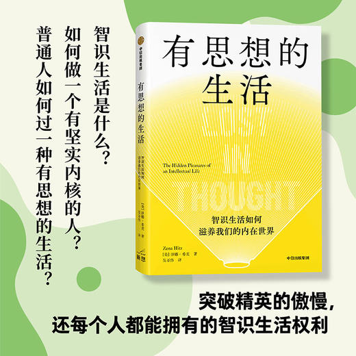 有思想的生活 智识生活如何滋养我们的内在世界 泽娜希茨著 浮躁时代给每个人的智识生活指南 突破精英的傲慢找回每个人的内在价值 商品图1