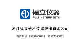 浙江福立分析仪器股份有限公司