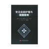 常见疾病护理与健康教育 商品缩略图2