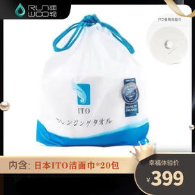 幸福体验包 C ITO洁面巾