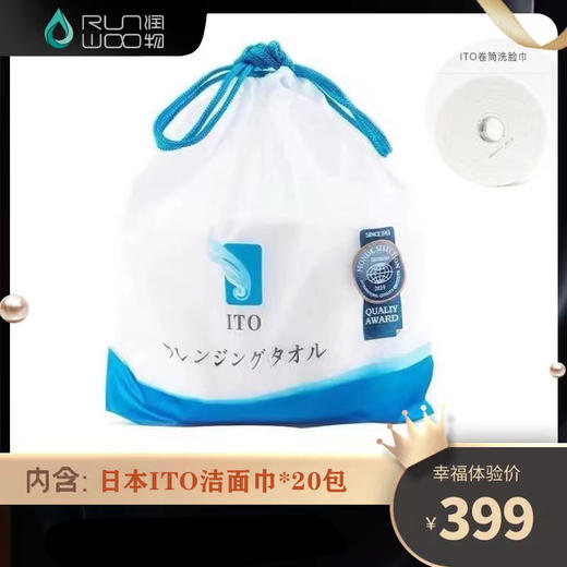 幸福体验包 C ITO洁面巾 商品图0