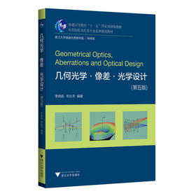 几何光学.像差.光学设计（第五版）(李晓彤)