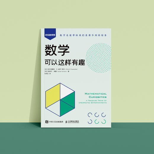 《数学可以这样有趣》 商品图5