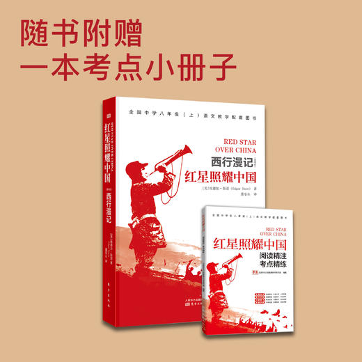 《红星照耀中国》（西行漫记）【随书附赠1本考点小册子】 商品图1