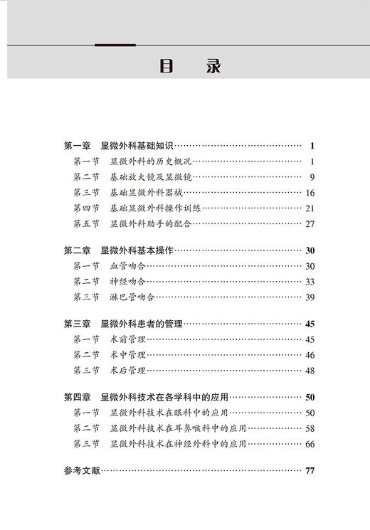 显微外科基本技术 临床专科技术培训系列教材 李广学 显微外科基础知识 基本操作 患者的管理等 北京大学医学出版社9787565929427 商品图3