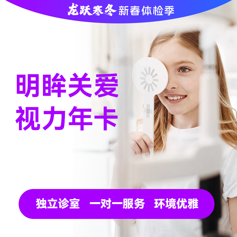 龙年明眸关爱视力套餐*
