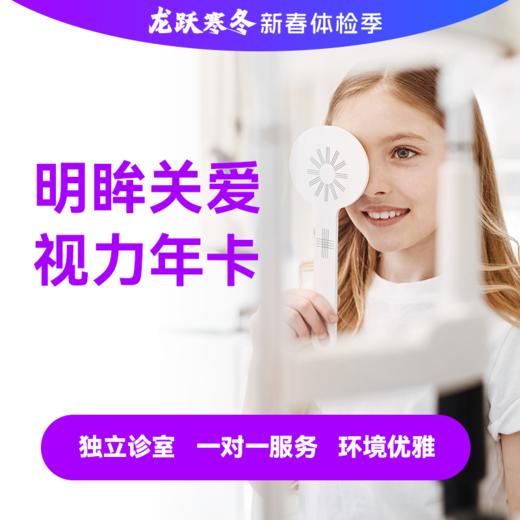 龙年明眸关爱视力套餐* 商品图0
