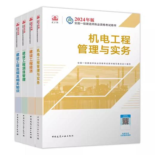 （专业任选）2024 一级建造师执业资格考试教材、冲刺试卷、大纲 商品图2