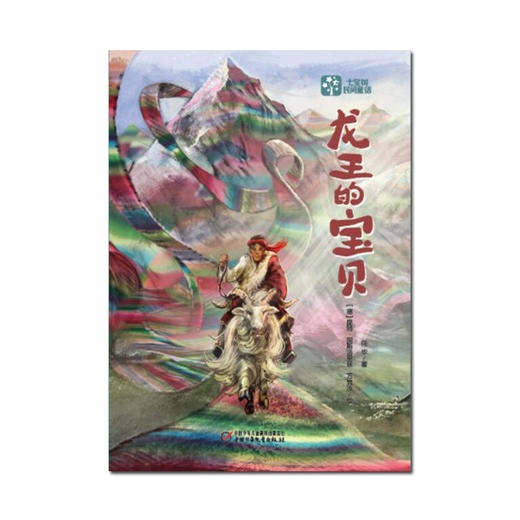 “七宝树民间童话”之《十二个妈妈》《小狐狸》《青蛙骑手》《龙王的宝贝》  适读年龄6-12岁 商品图4