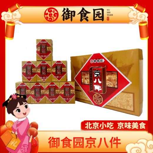 御食园京八件616g（茯苓夹饼65g，栗子羹120g，冰糖葫芦69g，茯苓八宝90g，驴打滚78g，蜜麻花30g，豌豆黄94g，什锦果脯70g）/盒 *2盒 商品图0