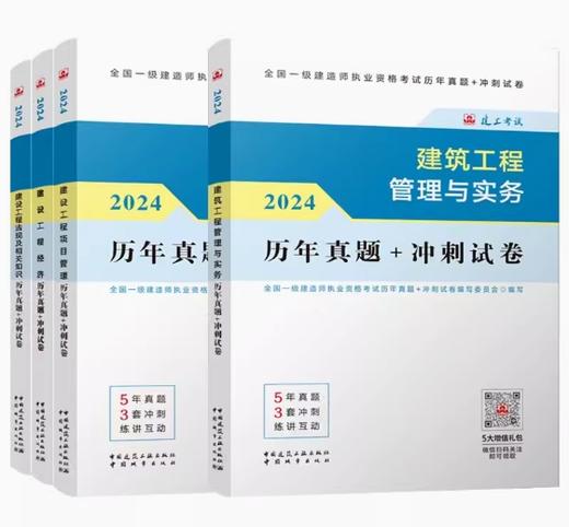 （专业任选）2024 一级建造师执业资格考试教材、冲刺试卷、大纲 商品图10