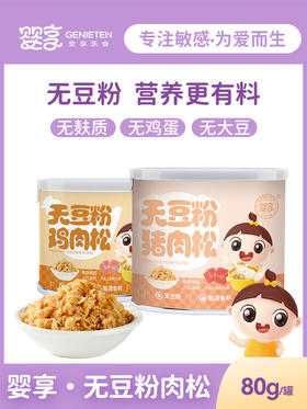 婴享无豆粉肉松80g无米粉儿童营养猪肉酥宝宝辅食肉绒拌饭料