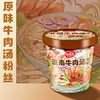海福盛速食粉丝/高汤熬制大块牛肉/美味夜宵/6杯3口味组合 商品缩略图1