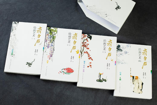 《齐白石绘画艺术》（全四册） 商品图2