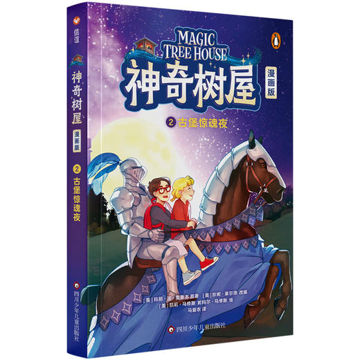 神奇树屋 漫画版系列 玛丽·波·奥斯本 著 动漫 商品图2