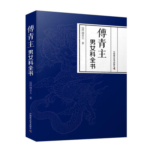 傅青主男女科全书 涉及男科遗精 滑精 淋 浊 阳痿等 女科分带下 血崩 调经 妊娠 难产 产后等 中国科学技术出版社9787523602188  商品图1