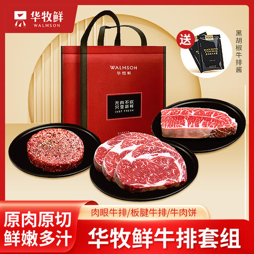 华牧鲜 牛排套组 商品图0