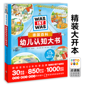 【点读版】德国百科幼儿认知大书